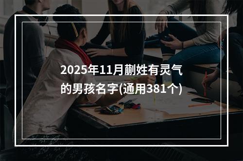 2025年11月蒯姓有灵气的男孩名字(通用381个)