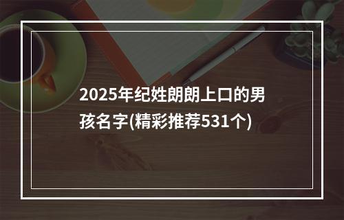2025年纪姓朗朗上口的男孩名字(精彩推荐531个)