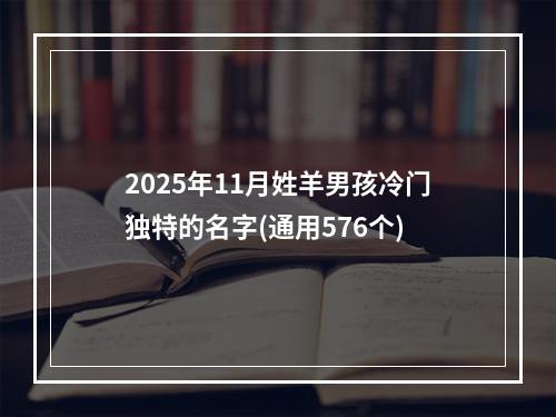 2025年11月姓羊男孩冷门独特的名字(通用576个)