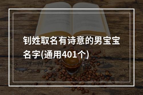 钊姓取名有诗意的男宝宝名字(通用401个)