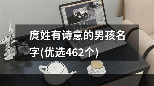 庹姓有诗意的男孩名字(优选462个)