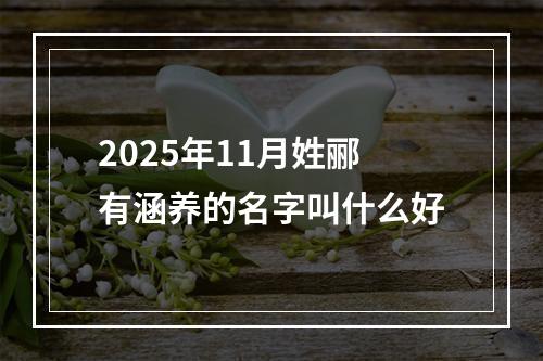 2025年11月姓郦有涵养的名字叫什么好