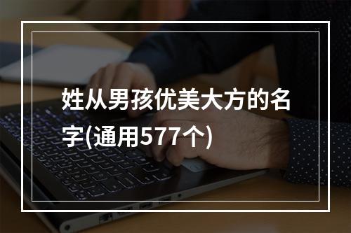 姓从男孩优美大方的名字(通用577个)