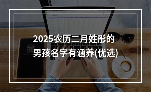 2025农历二月姓彤的男孩名字有涵养(优选)