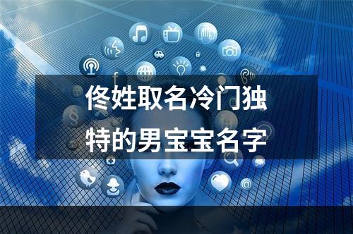 佟姓取名冷门独特的男宝宝名字