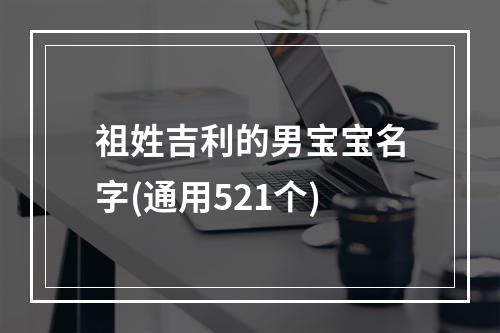 祖姓吉利的男宝宝名字(通用521个)