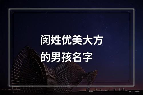 闵姓优美大方的男孩名字