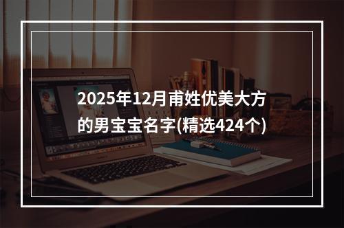 2025年12月甫姓优美大方的男宝宝名字(精选424个)