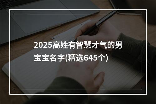 2025高姓有智慧才气的男宝宝名字(精选645个)