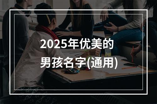 2025年优美的男孩名字(通用)