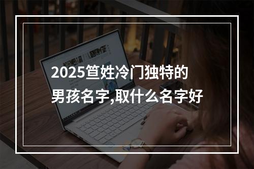 2025笪姓冷门独特的男孩名字,取什么名字好