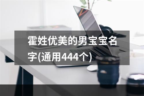 霍姓优美的男宝宝名字(通用444个)