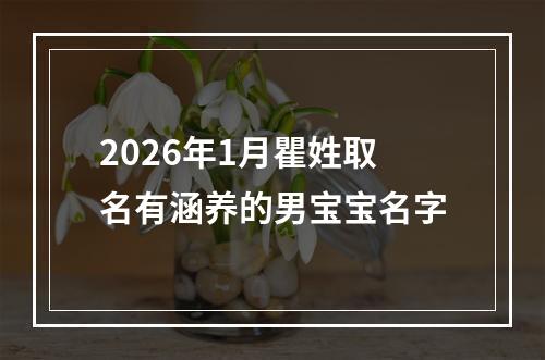 2026年1月瞿姓取名有涵养的男宝宝名字