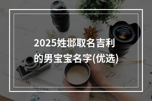 2025姓邶取名吉利的男宝宝名字(优选)