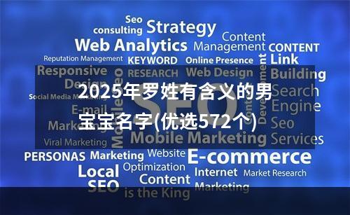 2025年罗姓有含义的男宝宝名字(优选572个)