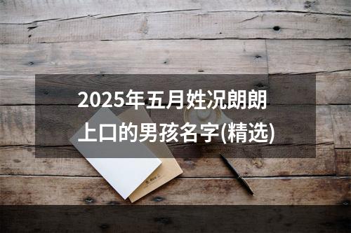 2025年五月姓况朗朗上口的男孩名字(精选)
