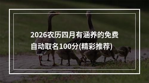 2026农历四月有涵养的免费自动取名100分(精彩推荐)