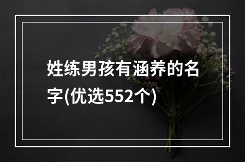 姓练男孩有涵养的名字(优选552个)