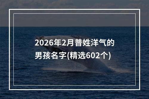 2026年2月普姓洋气的男孩名字(精选602个)