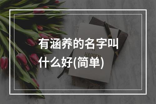有涵养的名字叫什么好(简单)