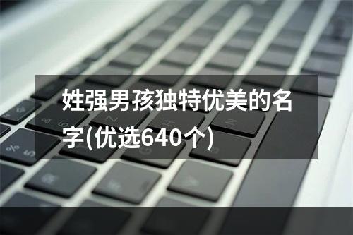 姓强男孩独特优美的名字(优选640个)