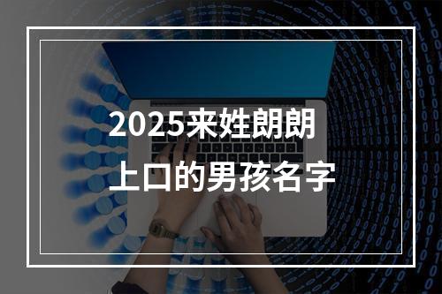 2025来姓朗朗上口的男孩名字