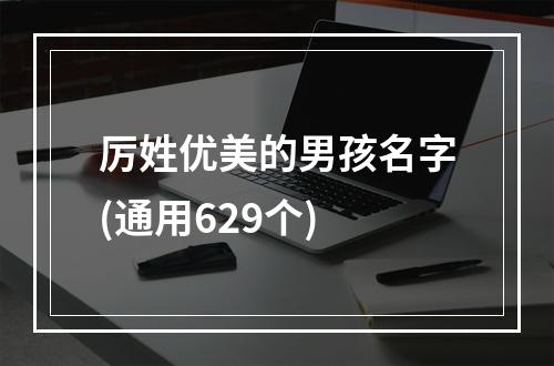 厉姓优美的男孩名字(通用629个)