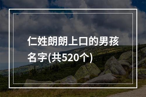 仁姓朗朗上口的男孩名字(共520个)