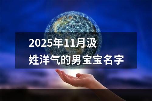 2025年11月汲姓洋气的男宝宝名字