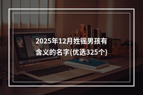 2025年12月姓徭男孩有含义的名字(优选325个)
