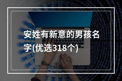安姓有新意的男孩名字(优选318个)