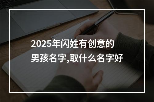 2025年闪姓有创意的男孩名字,取什么名字好