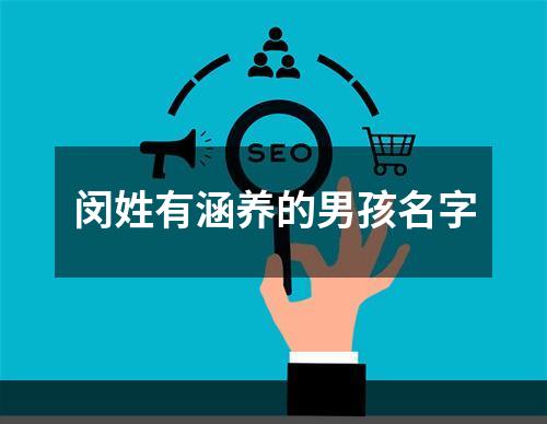 闵姓有涵养的男孩名字