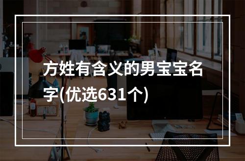 方姓有含义的男宝宝名字(优选631个)