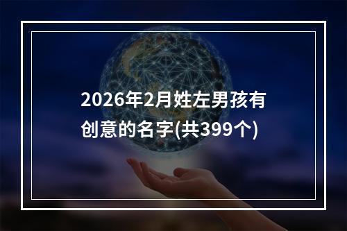 2026年2月姓左男孩有创意的名字(共399个)