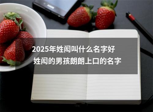 2025年姓闳叫什么名字好 姓闳的男孩朗朗上口的名字
