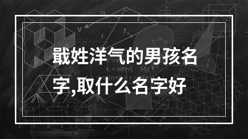 戢姓洋气的男孩名字,取什么名字好
