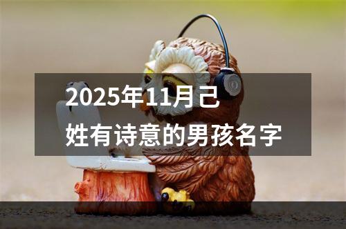 2025年11月己姓有诗意的男孩名字