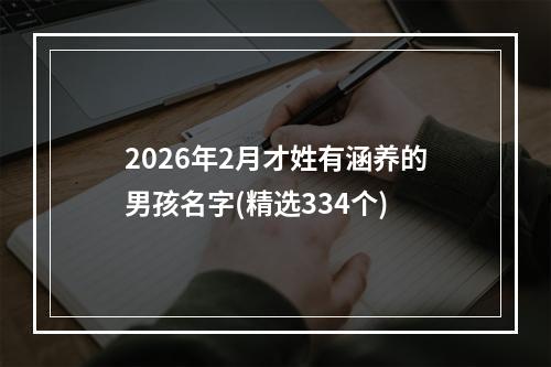 2026年2月才姓有涵养的男孩名字(精选334个)