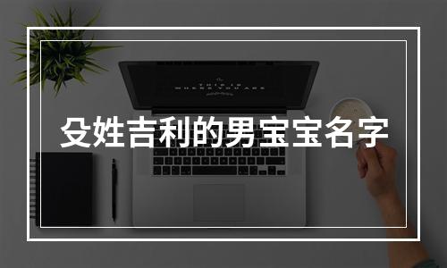殳姓吉利的男宝宝名字