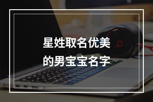 星姓取名优美的男宝宝名字