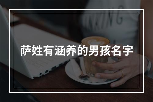 萨姓有涵养的男孩名字