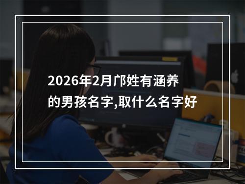 2026年2月邝姓有涵养的男孩名字,取什么名字好