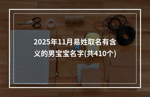 2025年11月易姓取名有含义的男宝宝名字(共410个)