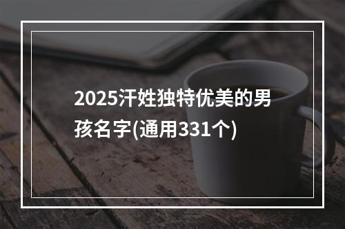 2025汗姓独特优美的男孩名字(通用331个)