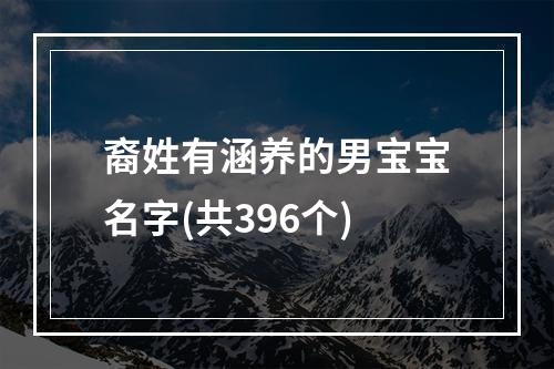 裔姓有涵养的男宝宝名字(共396个)
