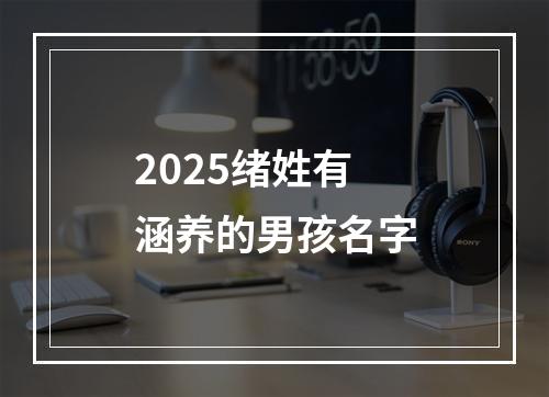 2025绪姓有涵养的男孩名字