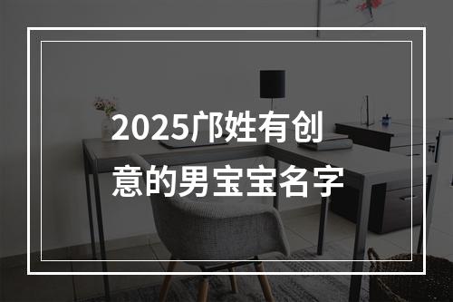 2025邝姓有创意的男宝宝名字