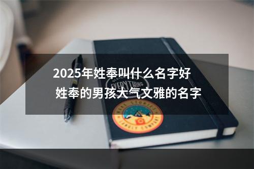 2025年姓奉叫什么名字好 姓奉的男孩大气文雅的名字