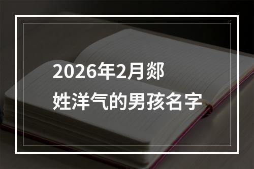 2026年2月郯姓洋气的男孩名字